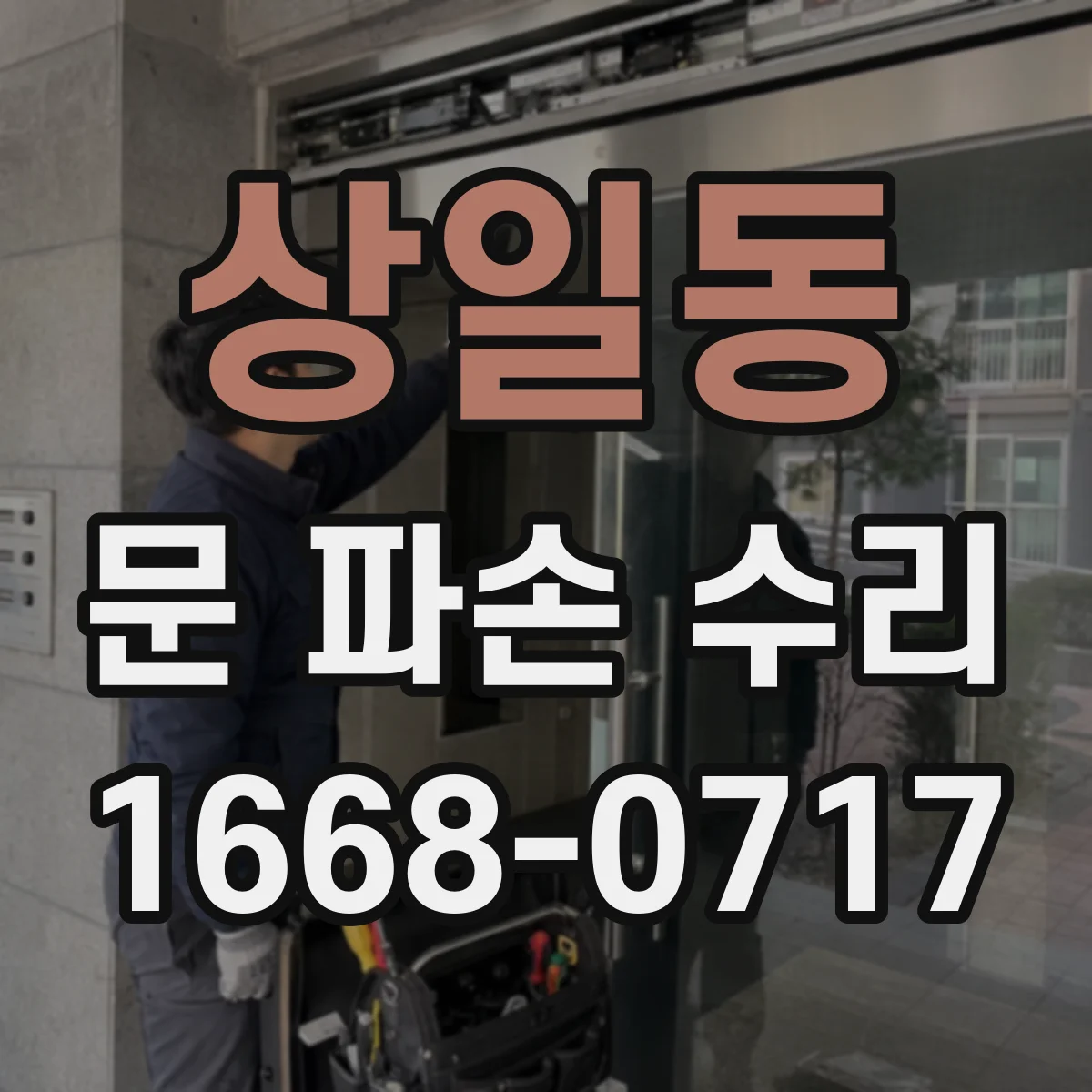 상일동 문 파손 수리