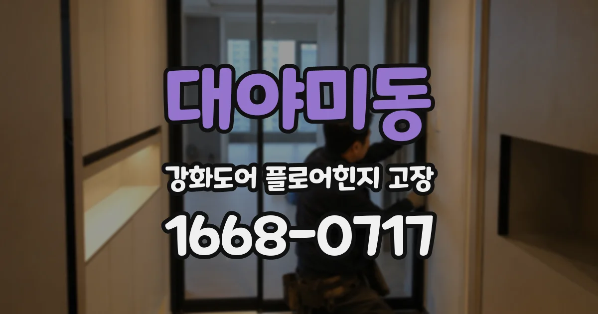 대야미동 강화도어 플로어힌지 고장