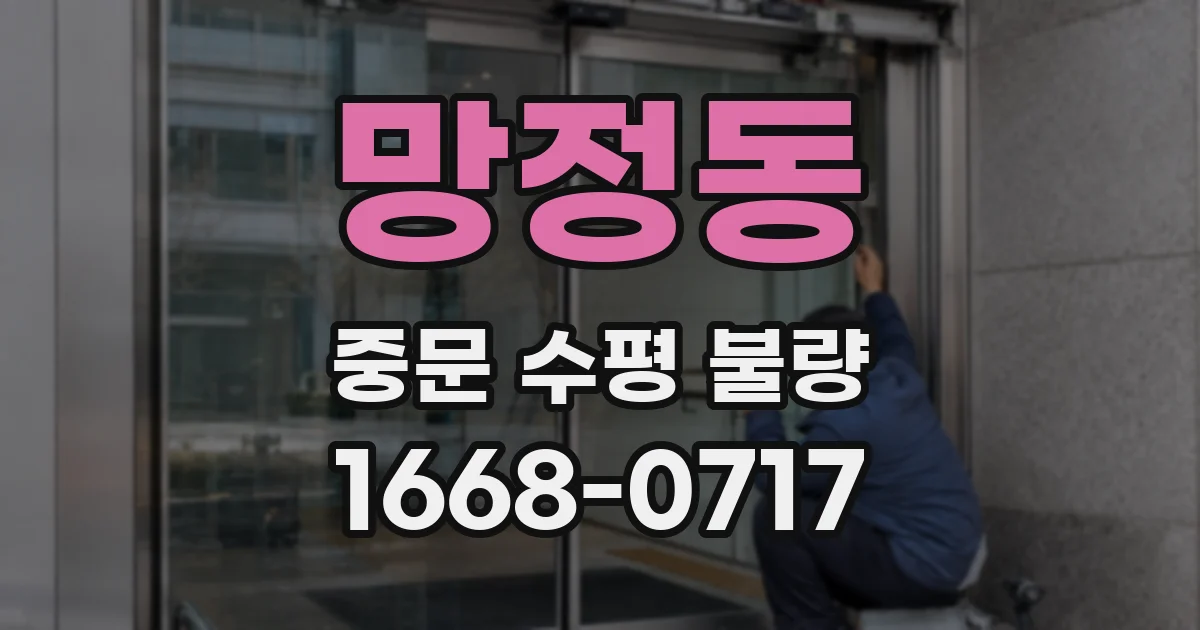 망정동 중문 수평 불량
