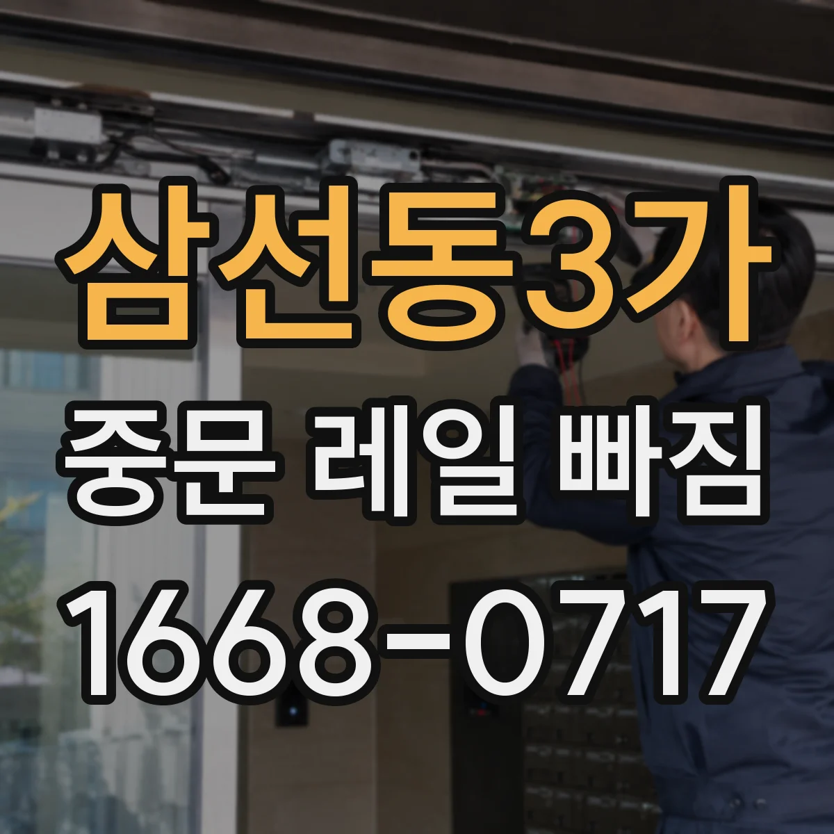 삼선동3가 중문 레일 빠짐