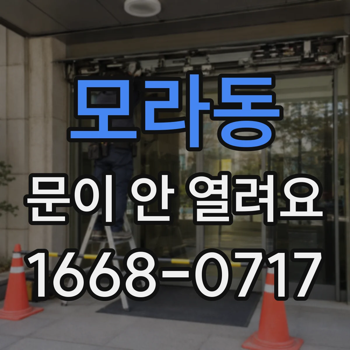 모라동 문이 안 열려요