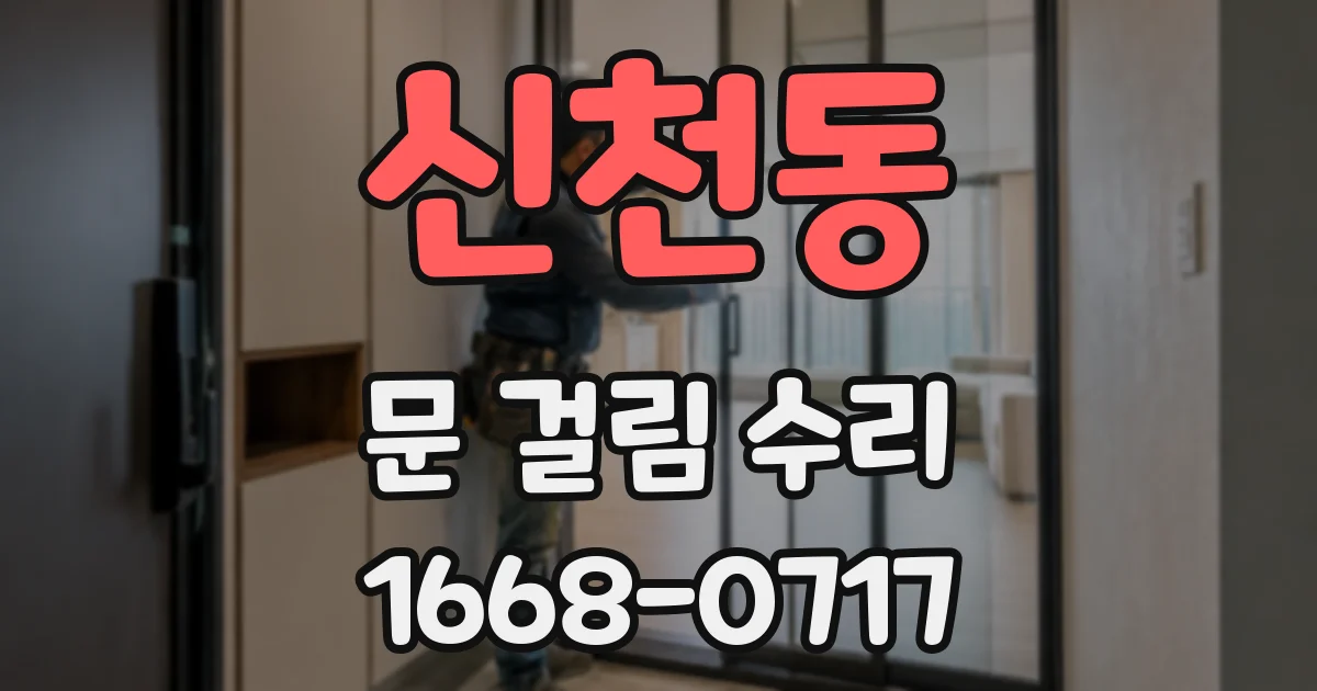 신천동 문 걸림 수리