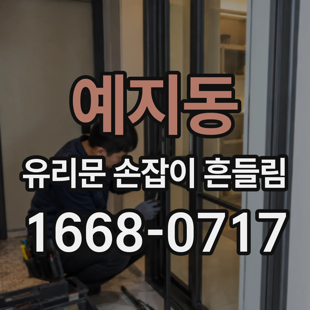 예지동 유리문 손잡이 흔들림