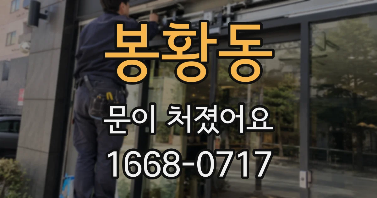 봉황동 문이 처졌어요