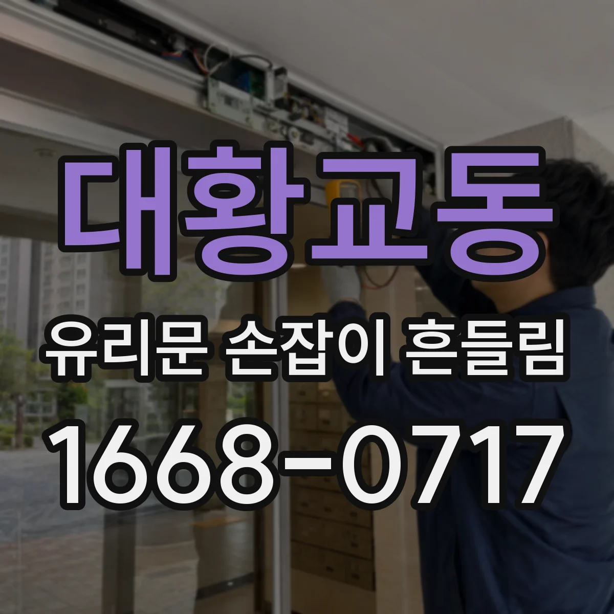 대황교동 유리문 손잡이 흔들림