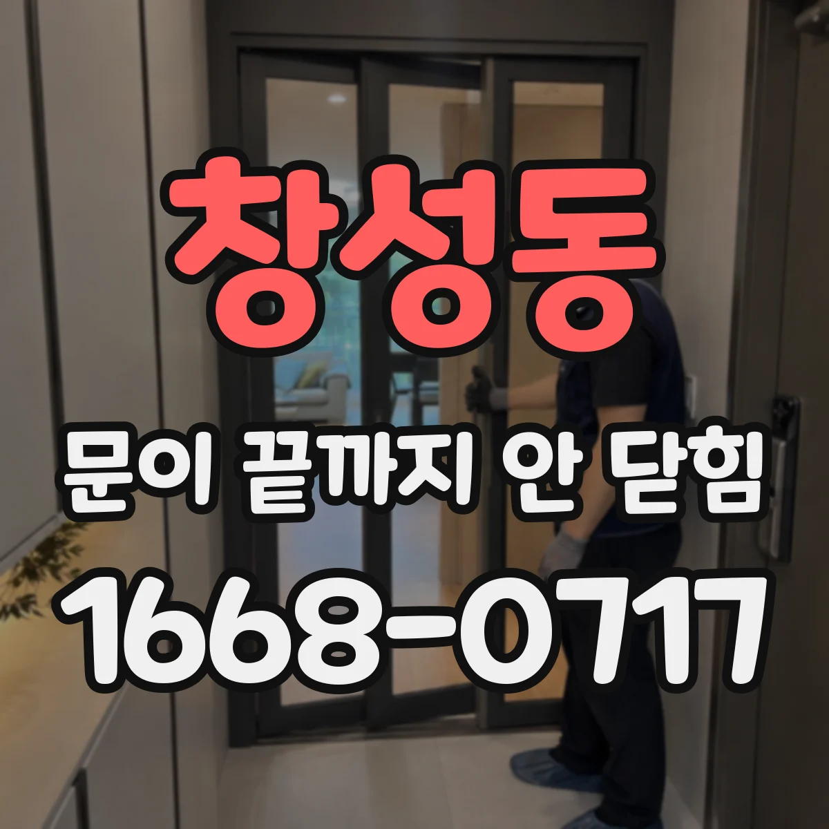 창성동 문이 끝까지 안 닫힘