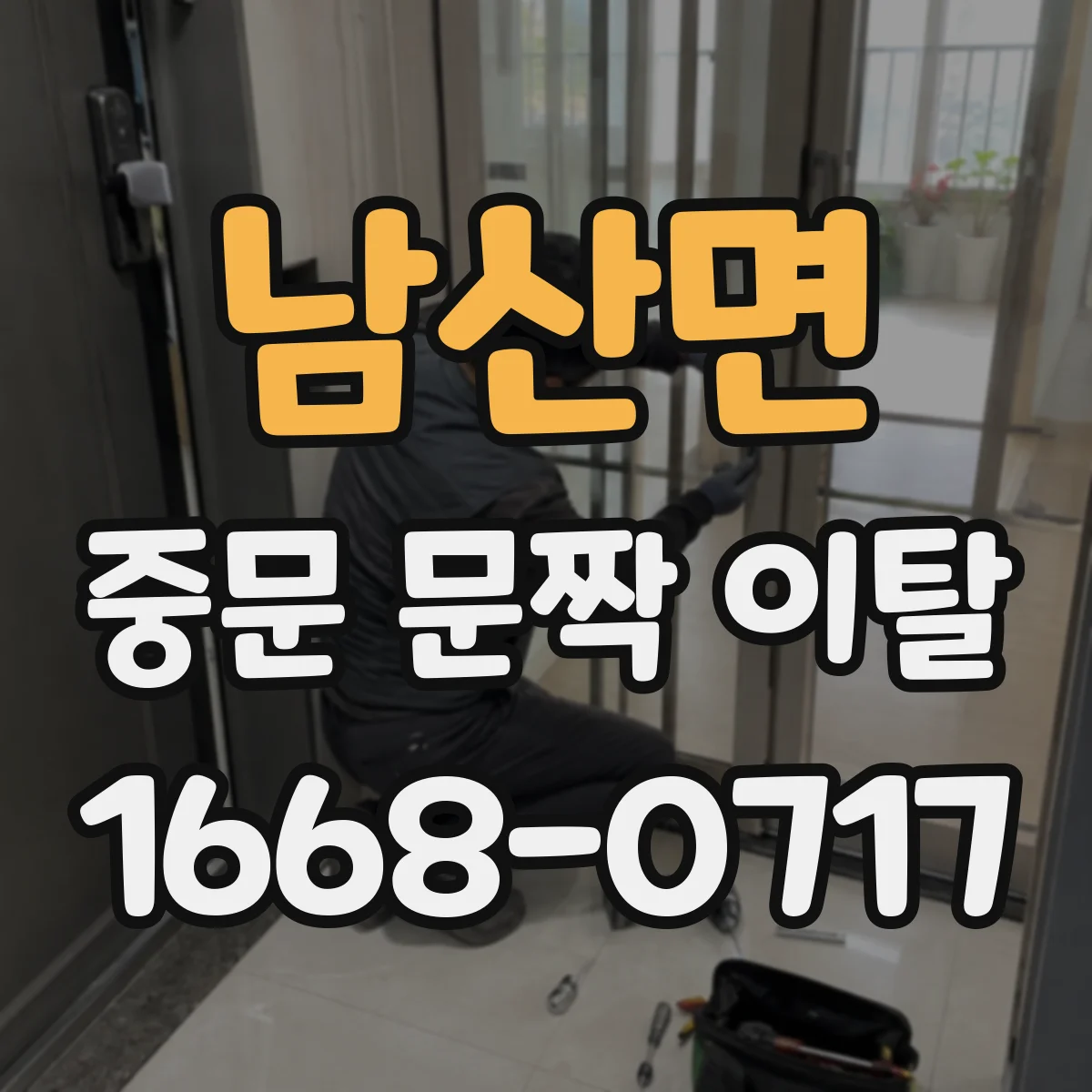 남산면 중문 문짝 이탈