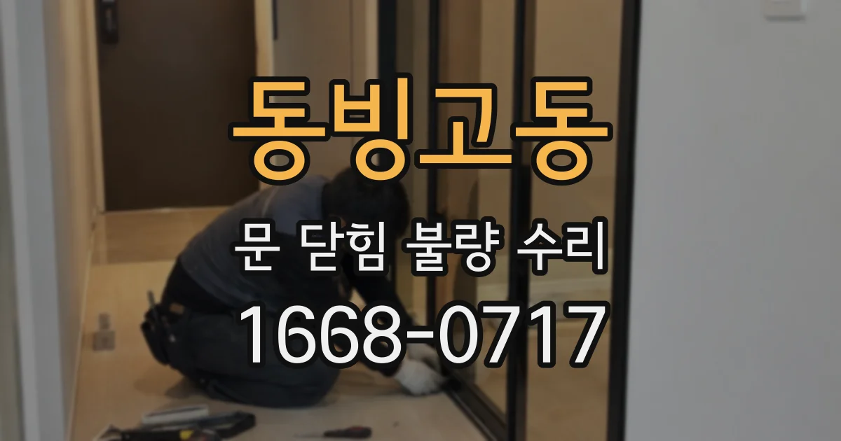 동빙고동 문 닫힘 불량 수리