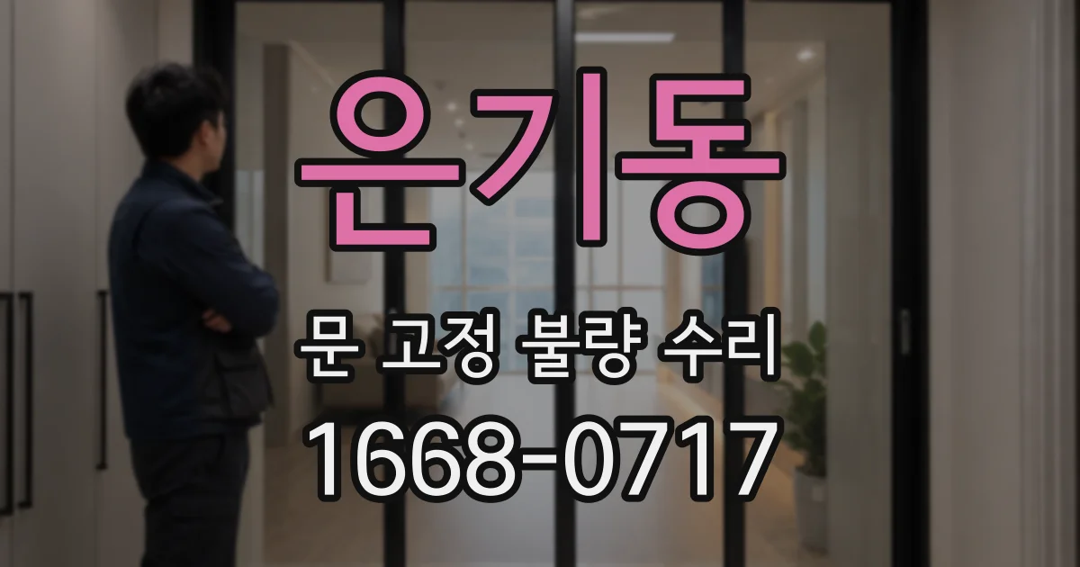 은기동 문 고정 불량 수리