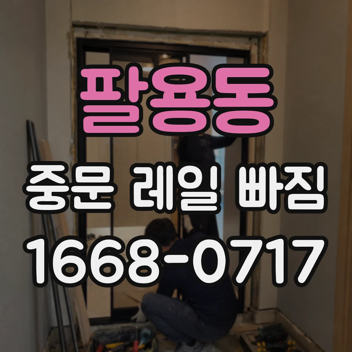 팔용동 중문 레일 빠짐