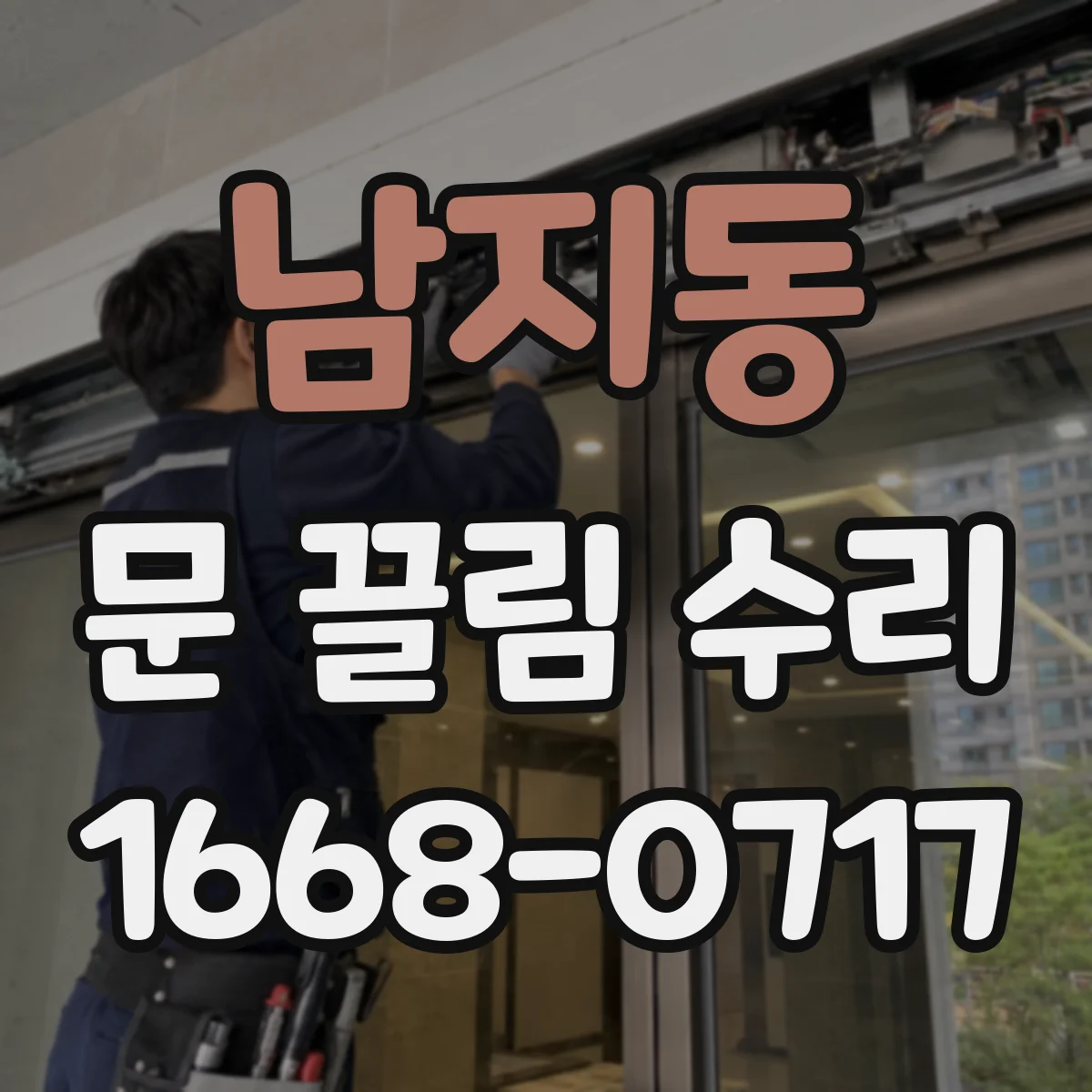남지동 문 끌림 수리