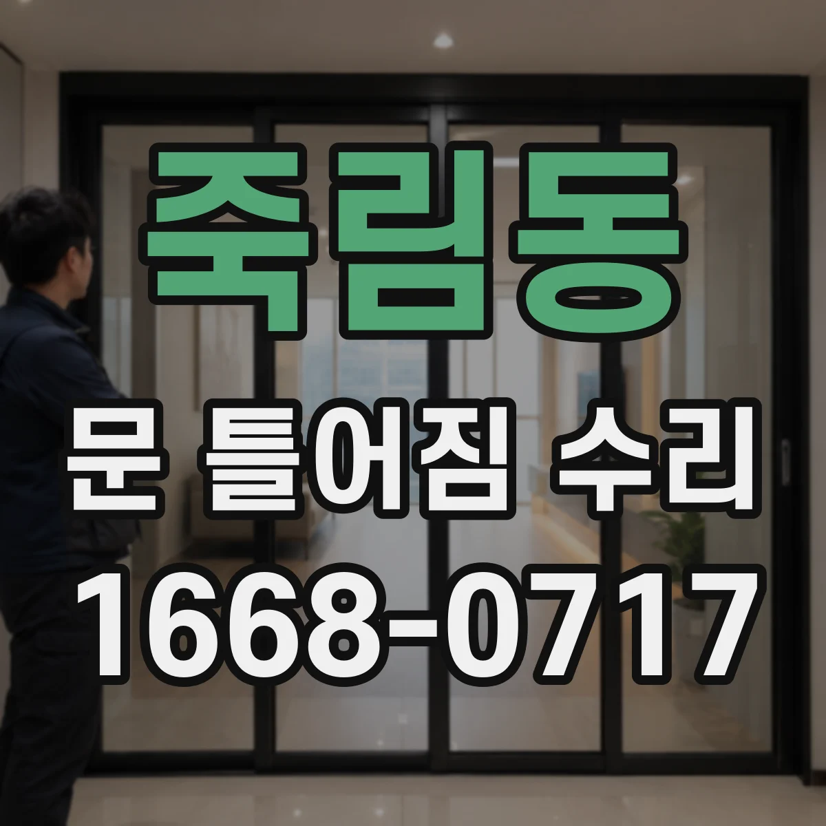 죽림동 문 틀어짐 수리