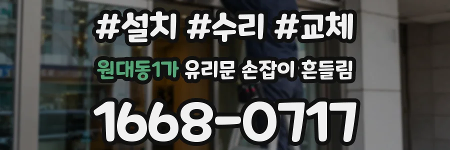 원대동1가 유리문 손잡이 흔들림