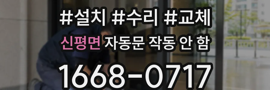 신평면 자동문 작동 안 함
