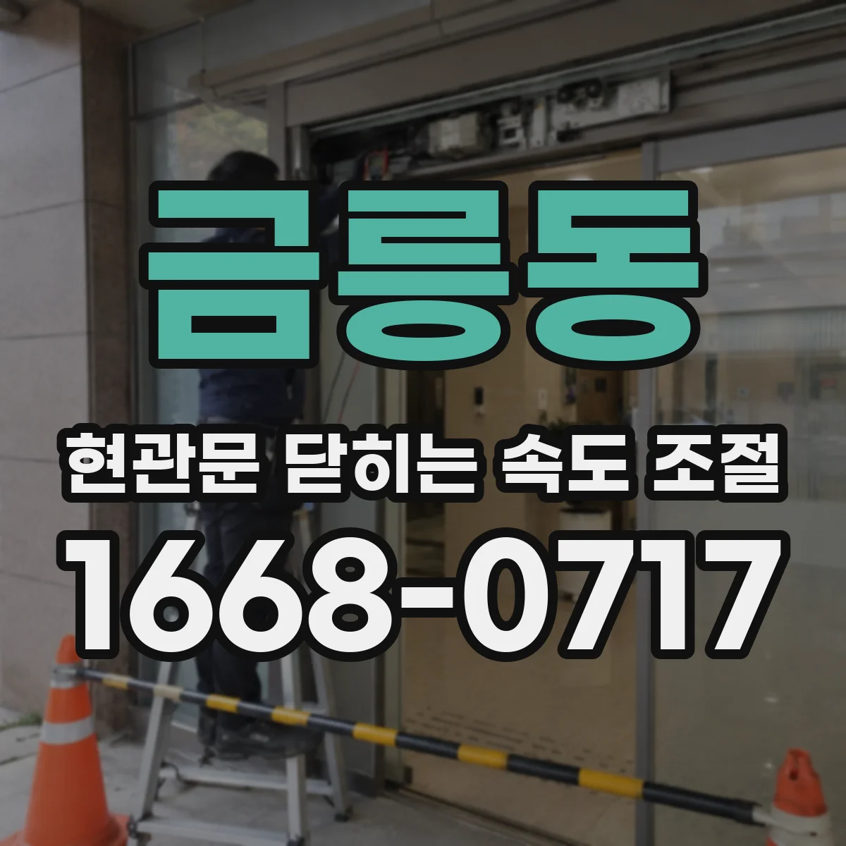 금릉동 현관문 닫히는 속도 조절