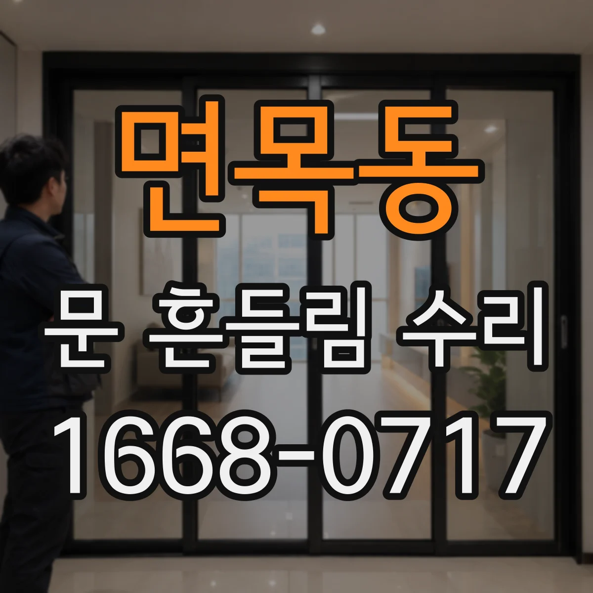 면목동 문 흔들림 수리