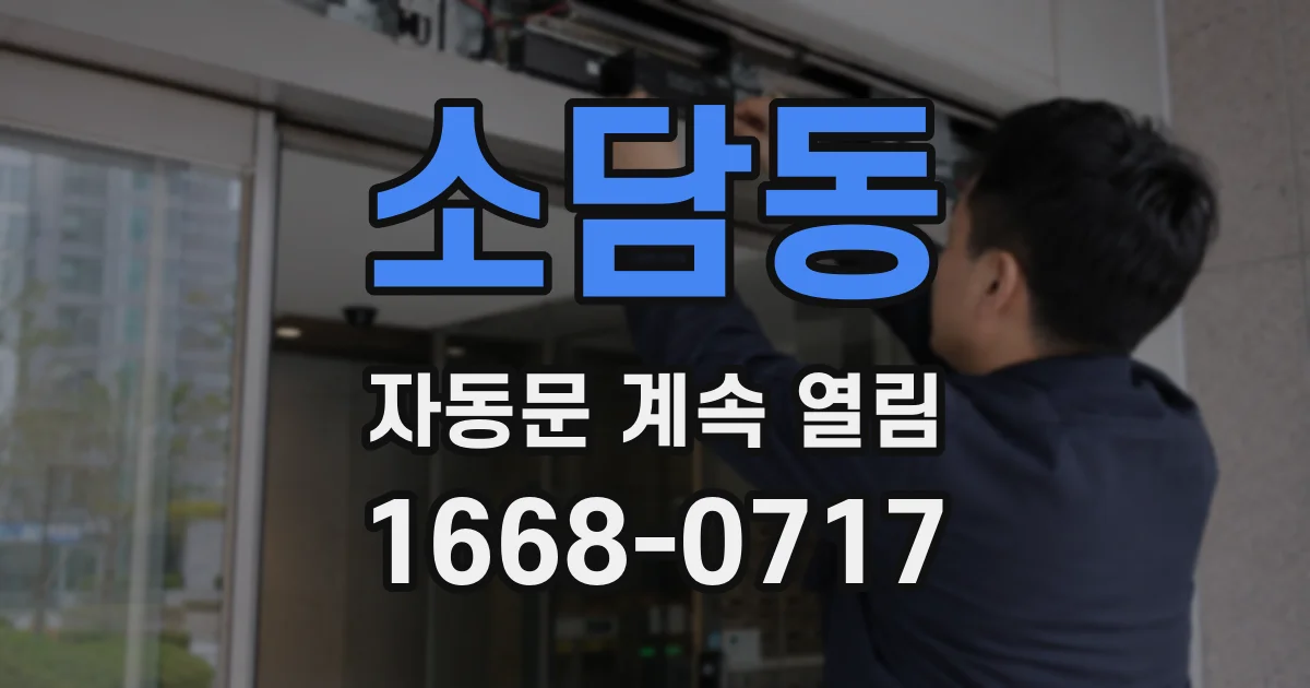 소담동 자동문 계속 열림