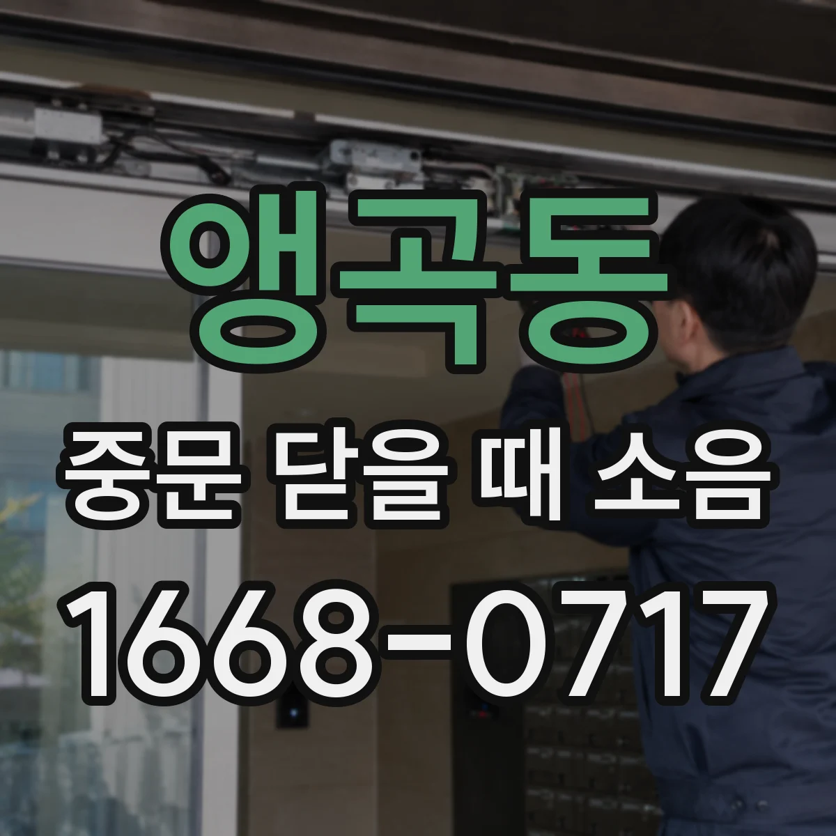 앵곡동 중문 닫을 때 소음