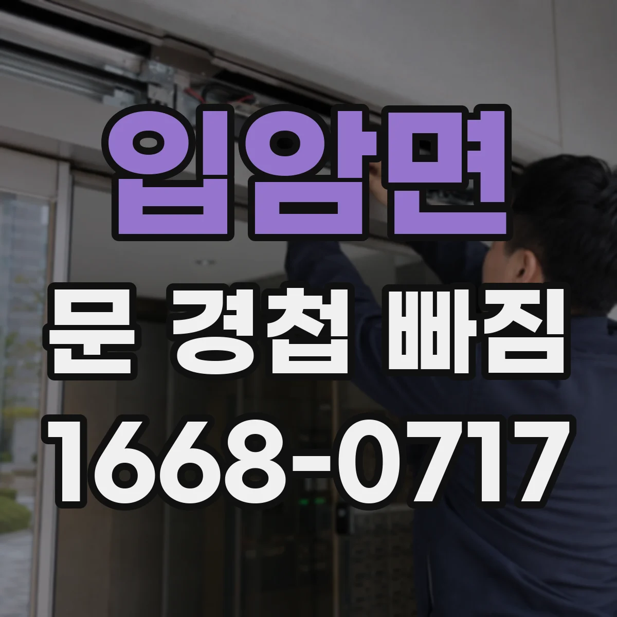 입암면 문 경첩 빠짐