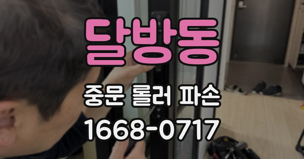 달방동 중문 롤러 파손