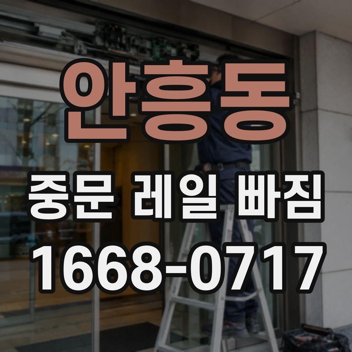 안흥동 중문 레일 빠짐