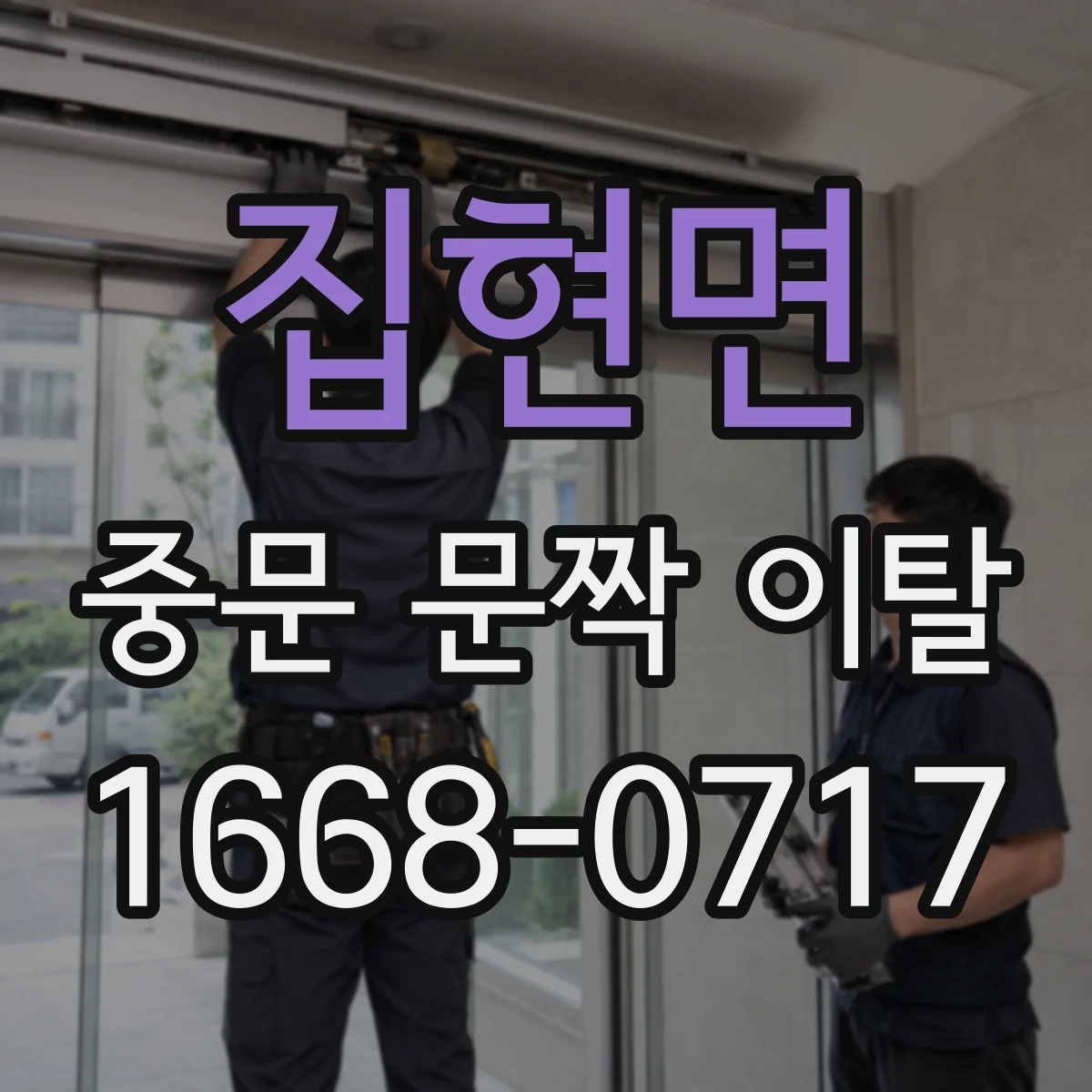 집현면 중문 문짝 이탈