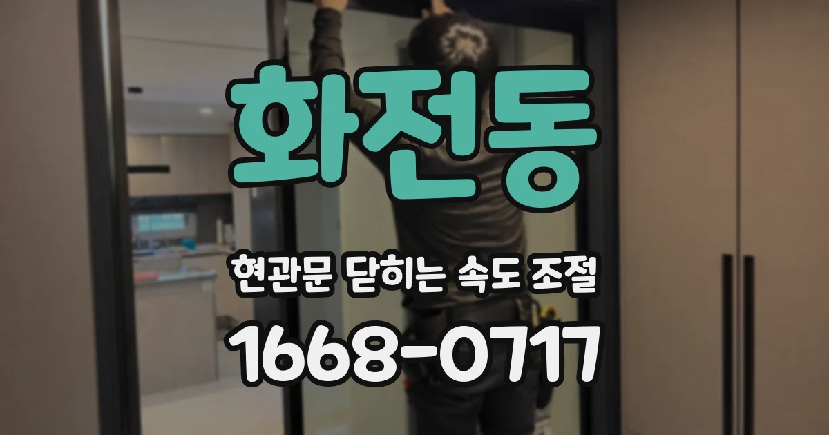 화전동 현관문 닫히는 속도 조절