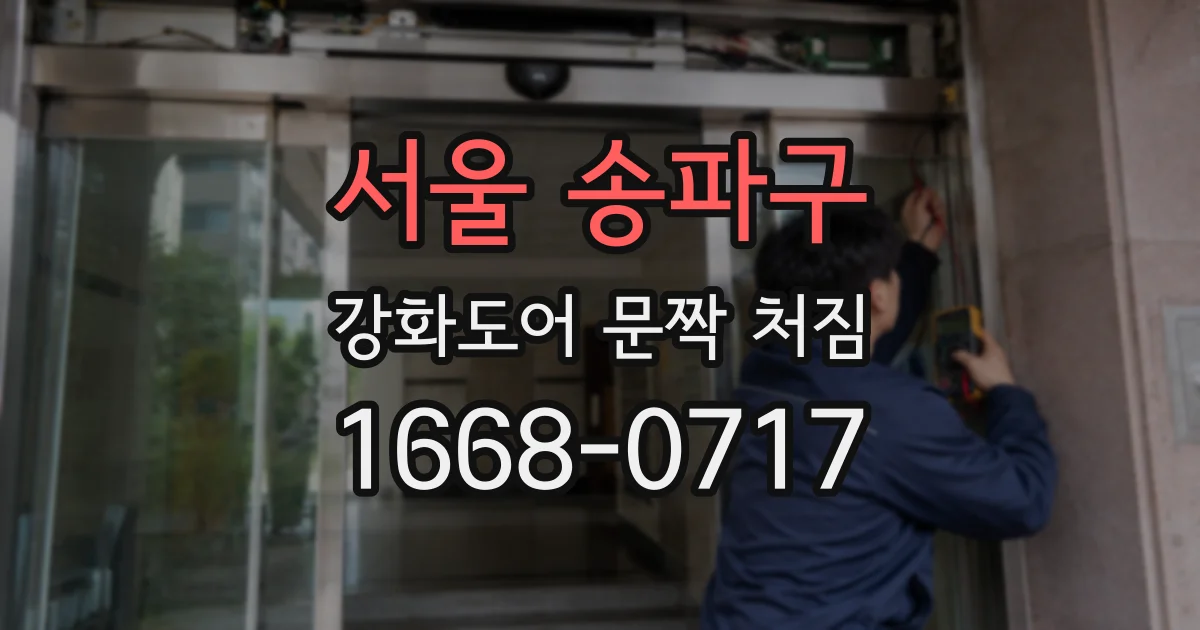 서울 송파구 강화도어 문짝 처짐