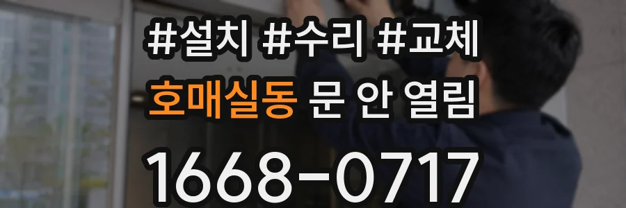 호매실동 문 안 열림