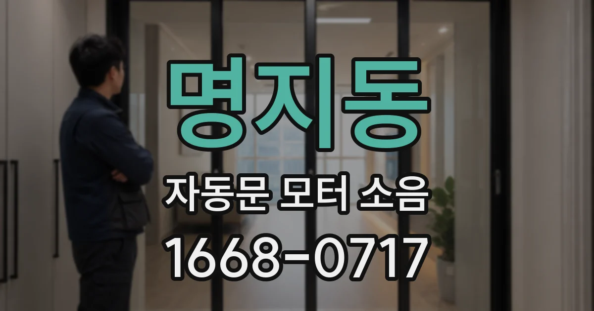 명지동 자동문 모터 소음