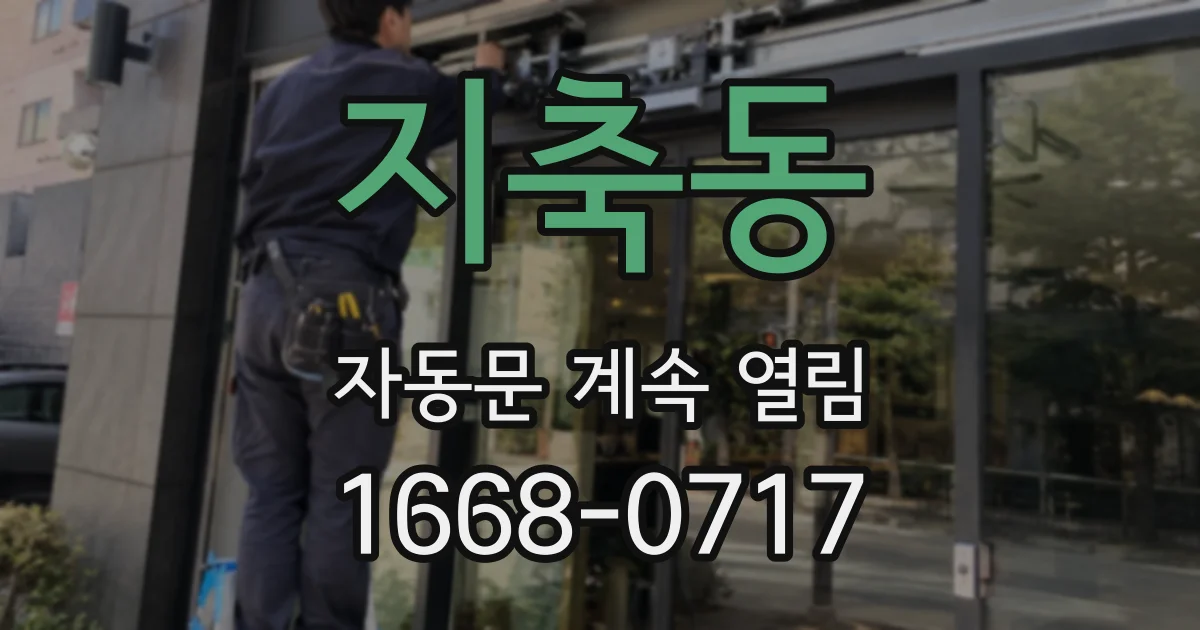 지축동 자동문 계속 열림