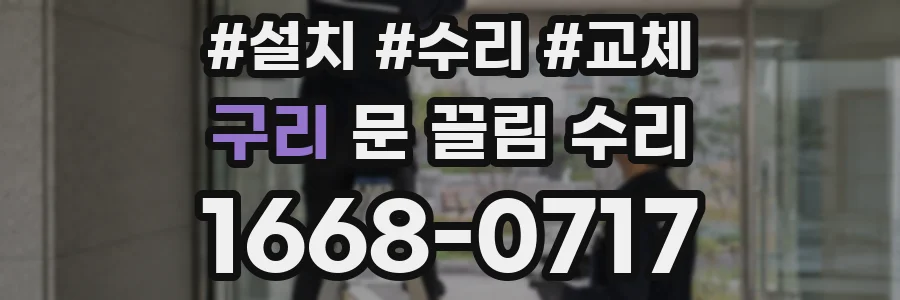 구리 문 끌림 수리