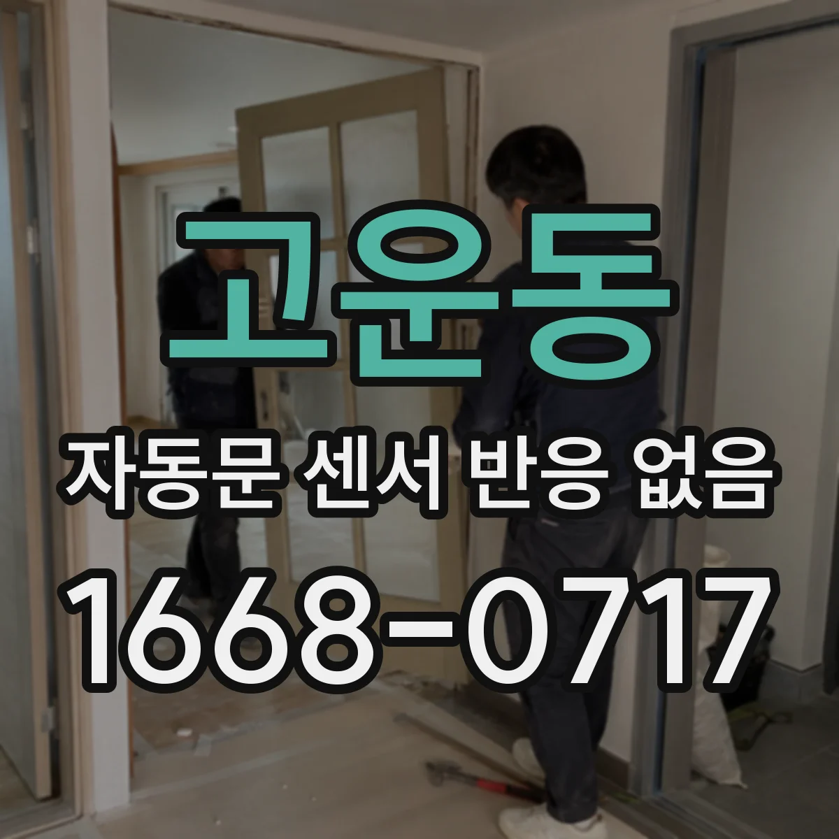 고운동 자동문 센서 반응 없음