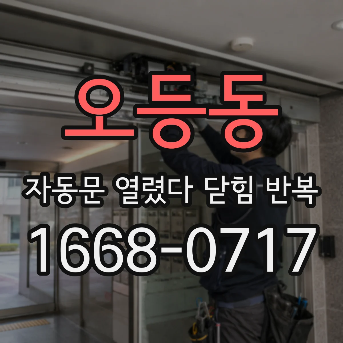 오등동 자동문 열렸다 닫힘 반복 증상은 문이 열렸다가 즉시 닫혀 버리거나, 잠시 멈춘 뒤 다시 움직일 때 확인됩니다.