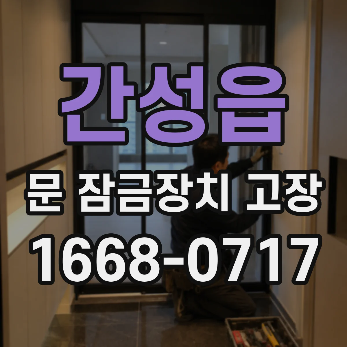 간성읍 문 잠금장치 고장 문틀 휘어 문이 걸려 잠기는 증상별 대처법