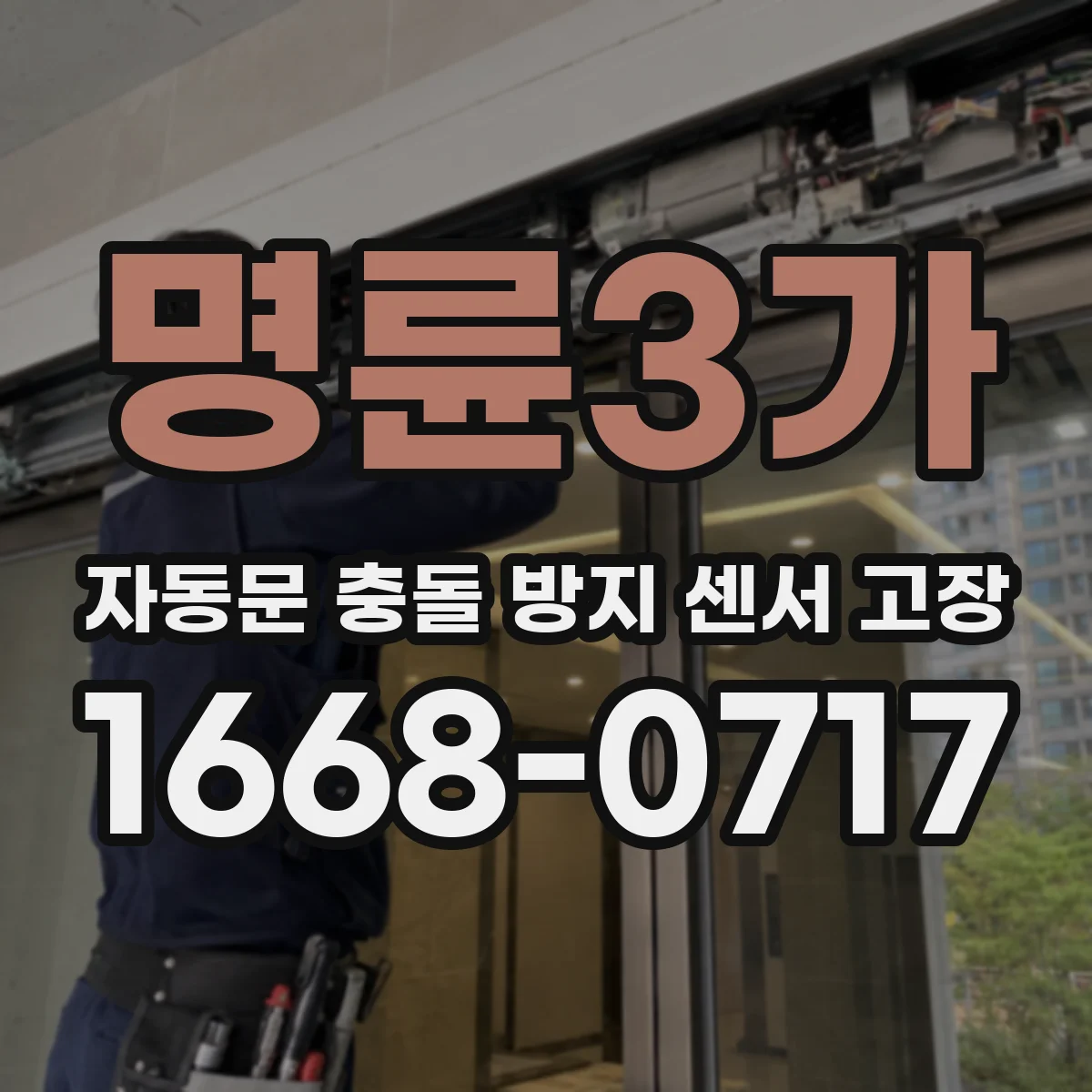 명륜3가 자동문 충돌 방지 센서 고장