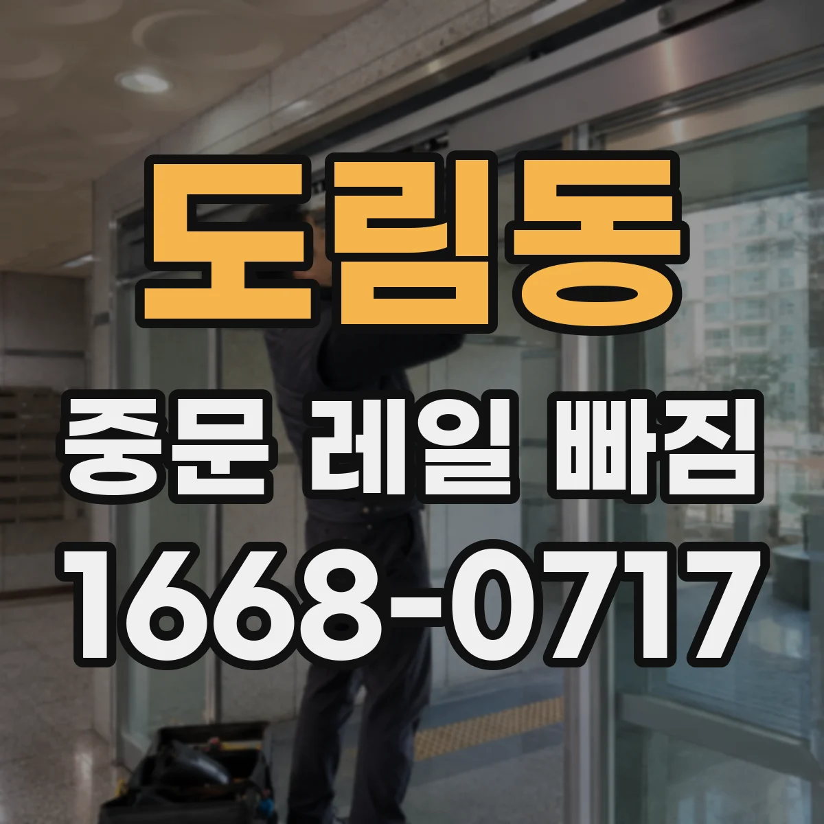 도림동 중문 레일 빠짐