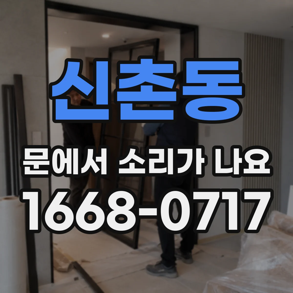 신촌동 문에서 소리가 나요