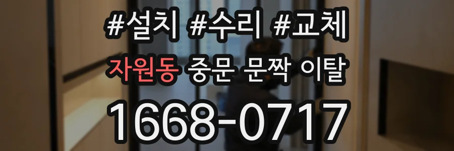 자원동 중문 문짝 이탈