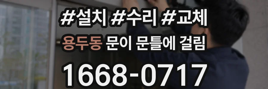 용두동 문이 문틀에 걸림