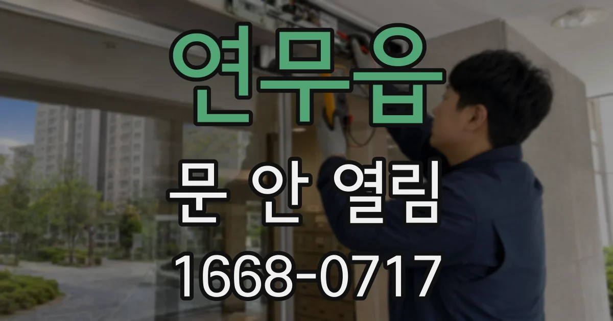 연무읍 문 안 열림