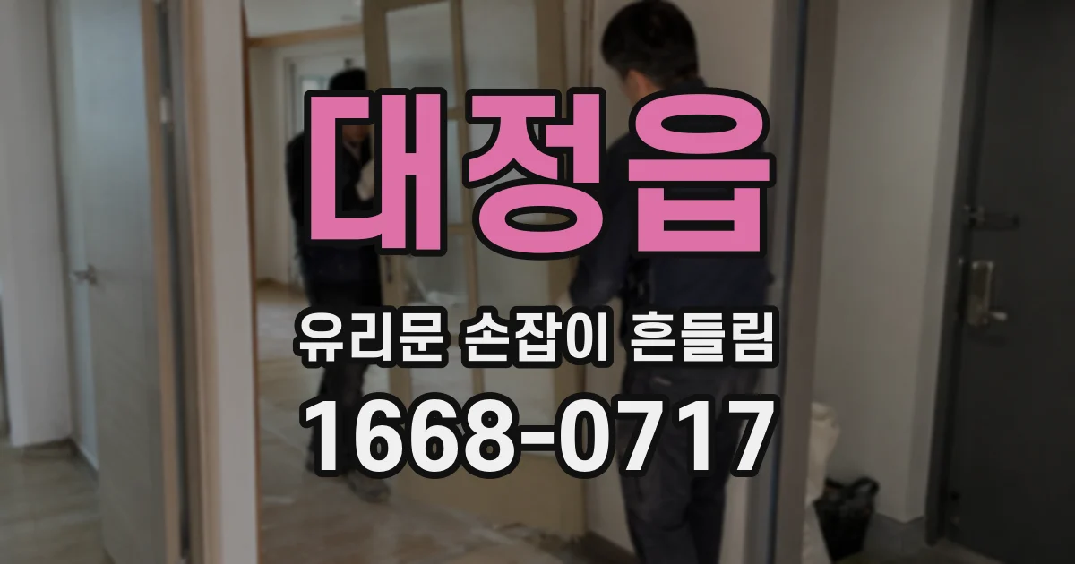 대정읍 유리문 손잡이 흔들림