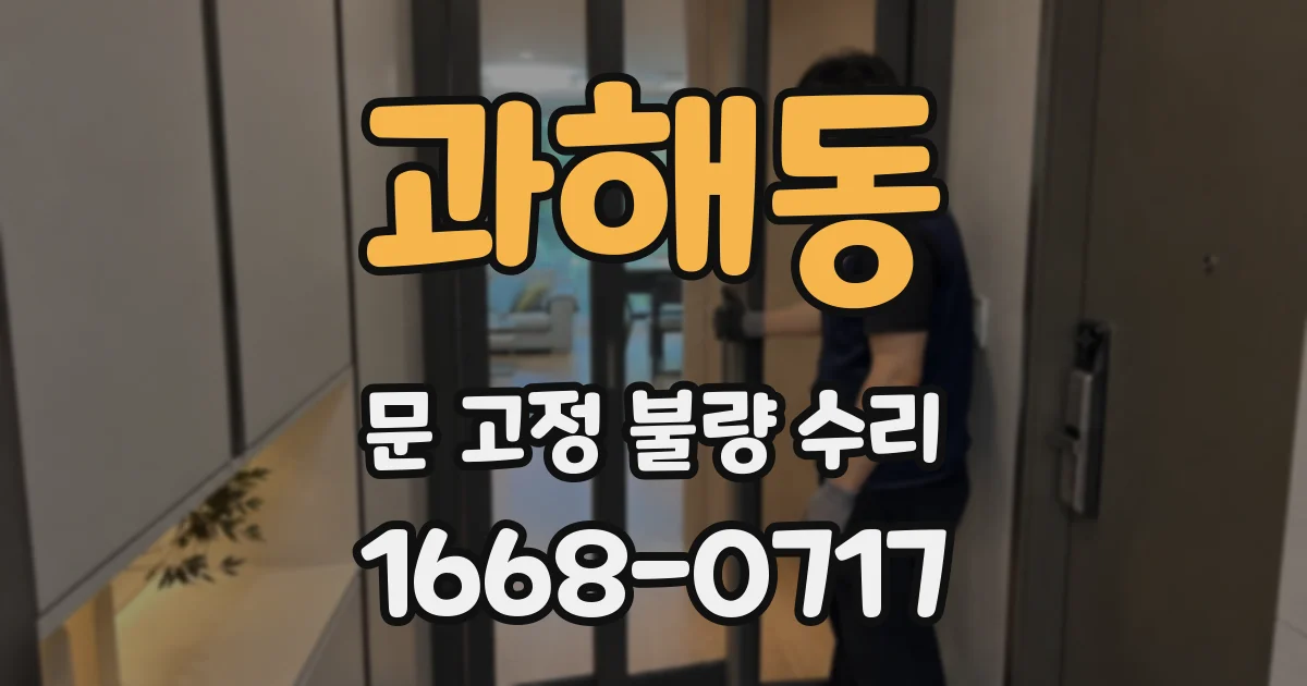 과해동 문 고정 불량 수리