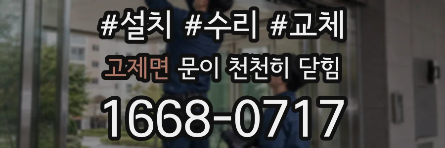 고제면 문이 천천히 닫힘