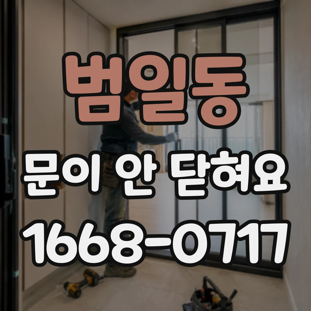 범일동 문이 안 닫혀요