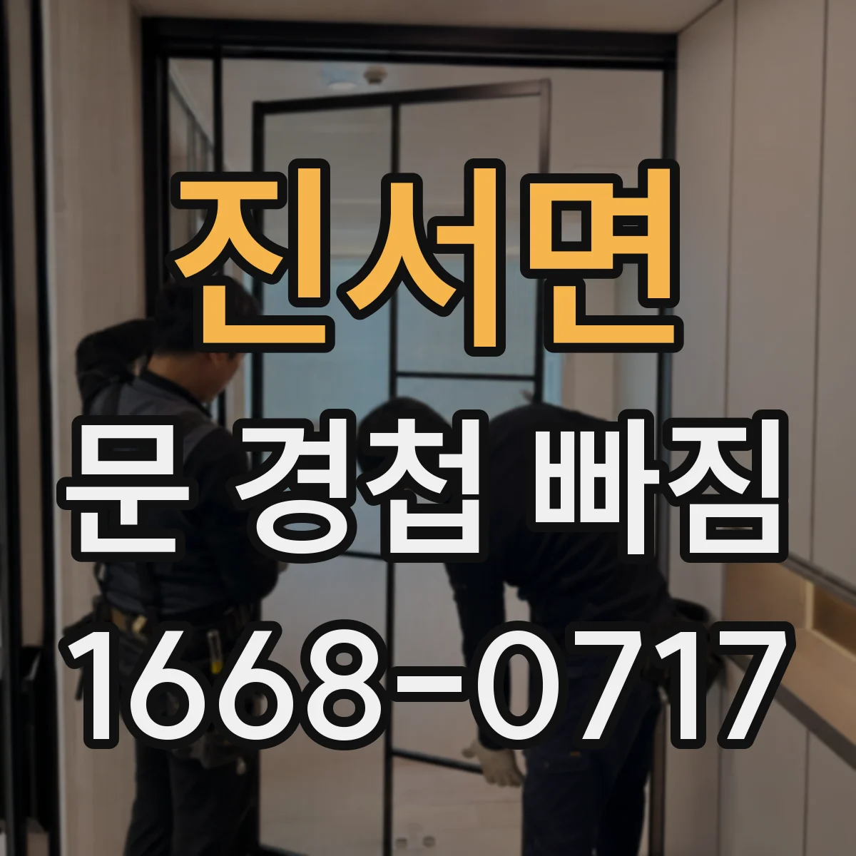 진서면 문 경첩 빠짐 임시 고정하고 안전하게 쓰는 요령