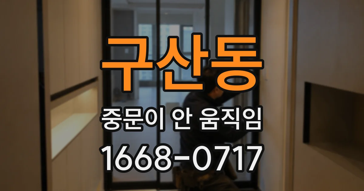 구산동 중문이 안 움직임