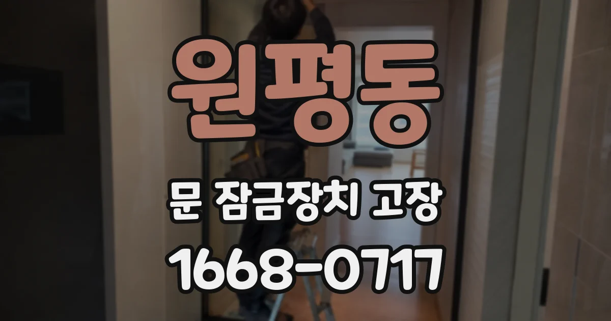 원평동 문 잠금장치 고장