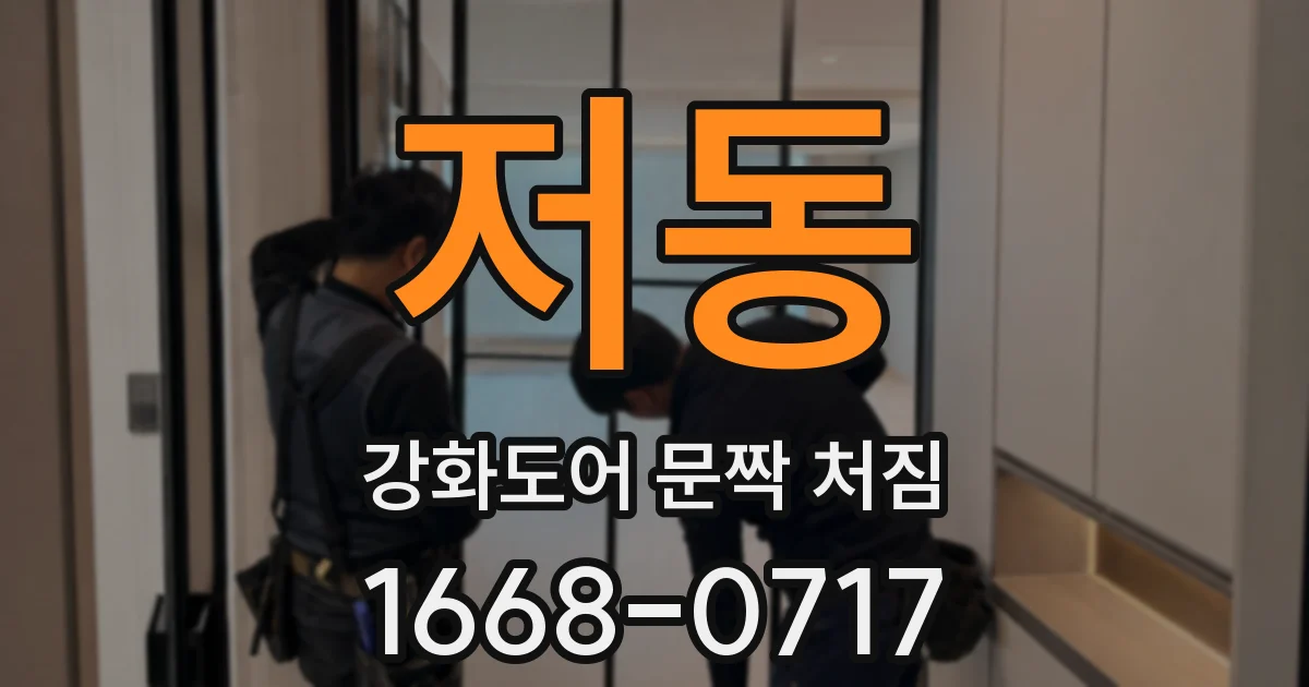 저동 강화도어 문짝 처짐