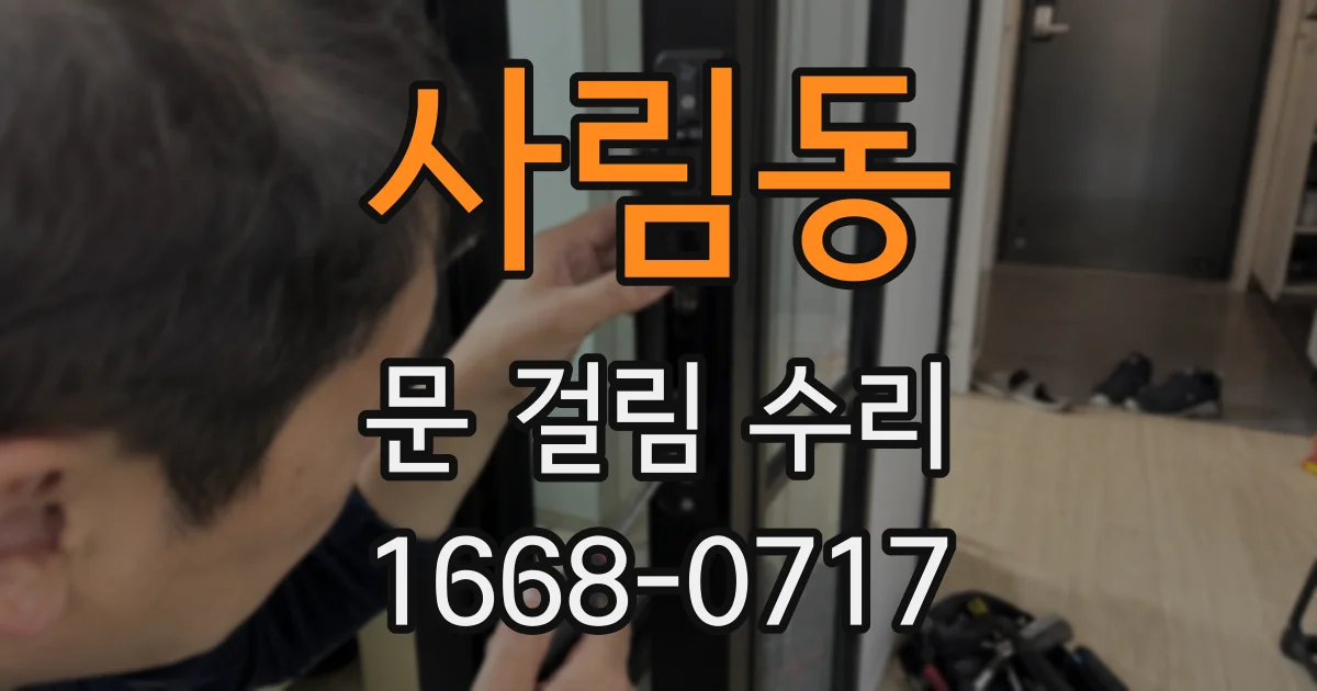 사림동 문 걸림 수리